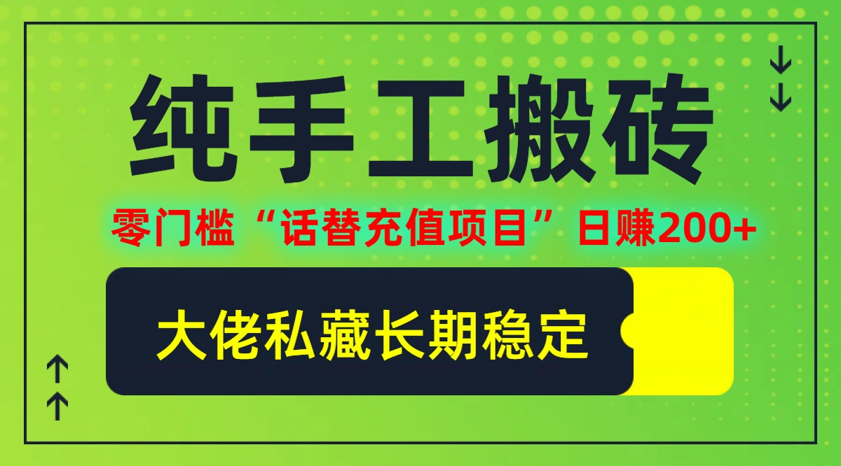 （12701期）纯搬砖零门槛“话替充值项目”日赚200+（大佬私藏）个人工作室都可以快…插图