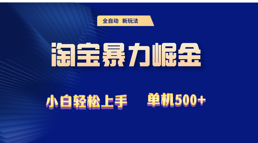 （12700期）2024淘宝暴力掘金  单机500+插图