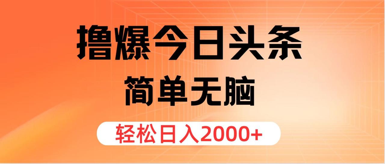 （12697期）撸爆今日头条，简单无脑，日入2000+插图