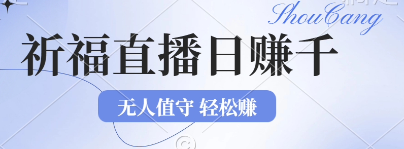 （12683期）2024年文殊菩萨祈福直播新机遇：无人值守日赚1000元+项目，零基础小白…插图