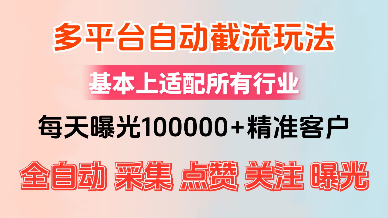 （12709期）小红书抖音视频号最新截流获客系统，全自动引流精准客户【日曝光10000+…插图