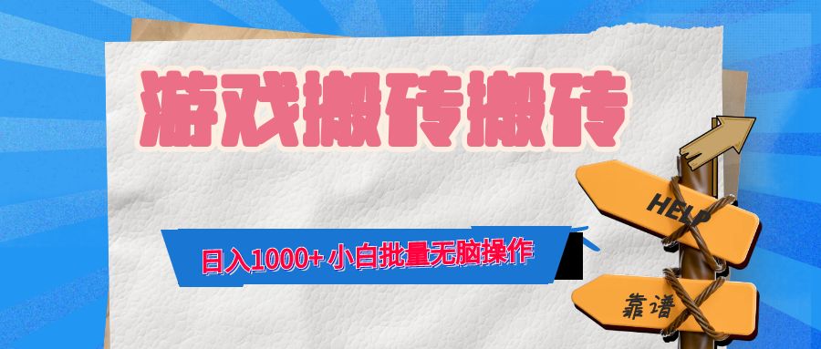 （12733期）游戏全自动打金搬砖，日入1000+ 小白批量无脑操作插图