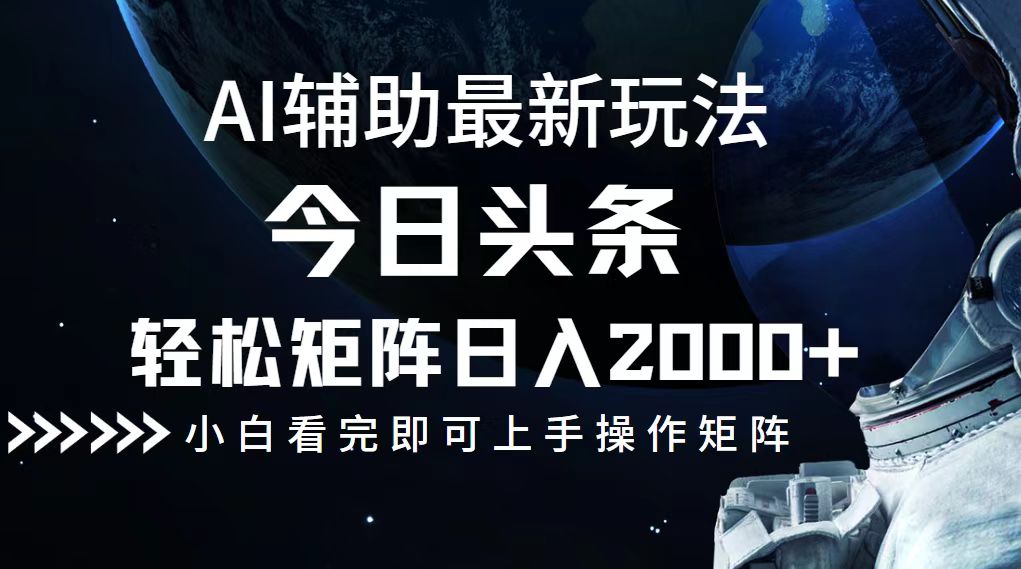 （12731期）今日头条最新玩法，轻松矩阵日入2000+插图