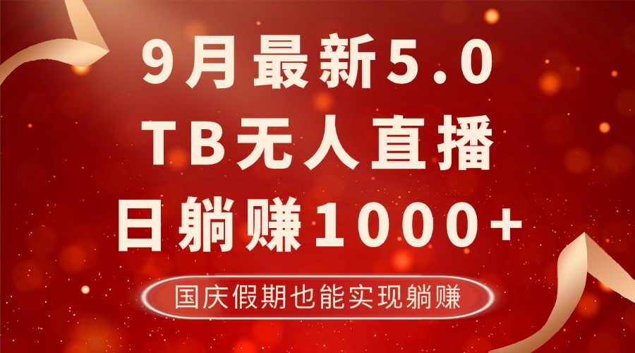 （12730期）9月最新TB无人，日躺赚1000+，不违规不封号，国庆假期也能躺！插图