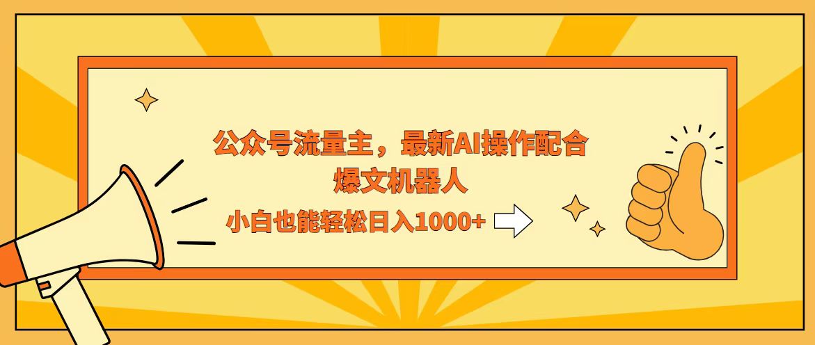 （12715期）AI撸爆公众号流量主，配合爆文机器人，小白也能日入1000+插图