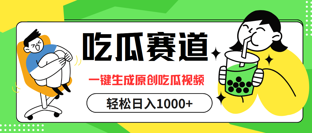 （12713期）吃瓜赛道，一键生成原创吃瓜视频，日入1000+插图