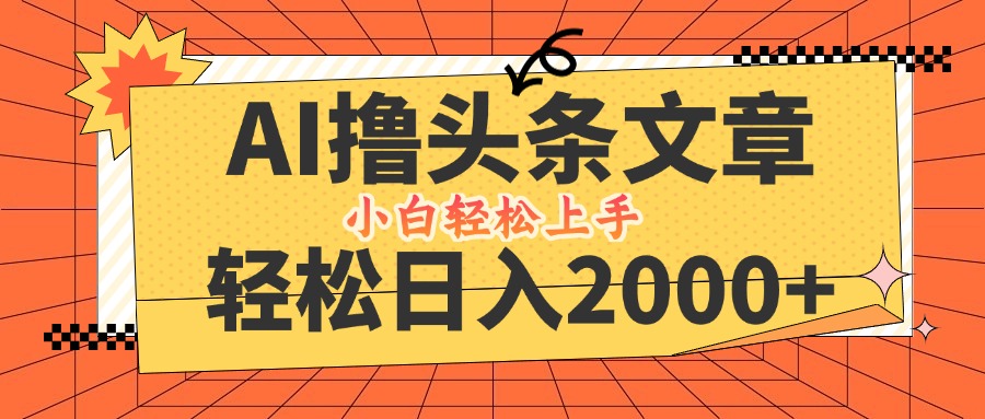 （12745期）AI撸头条最新玩法，轻松日入2000+，当天起号，第二天见收益，小白轻松…插图