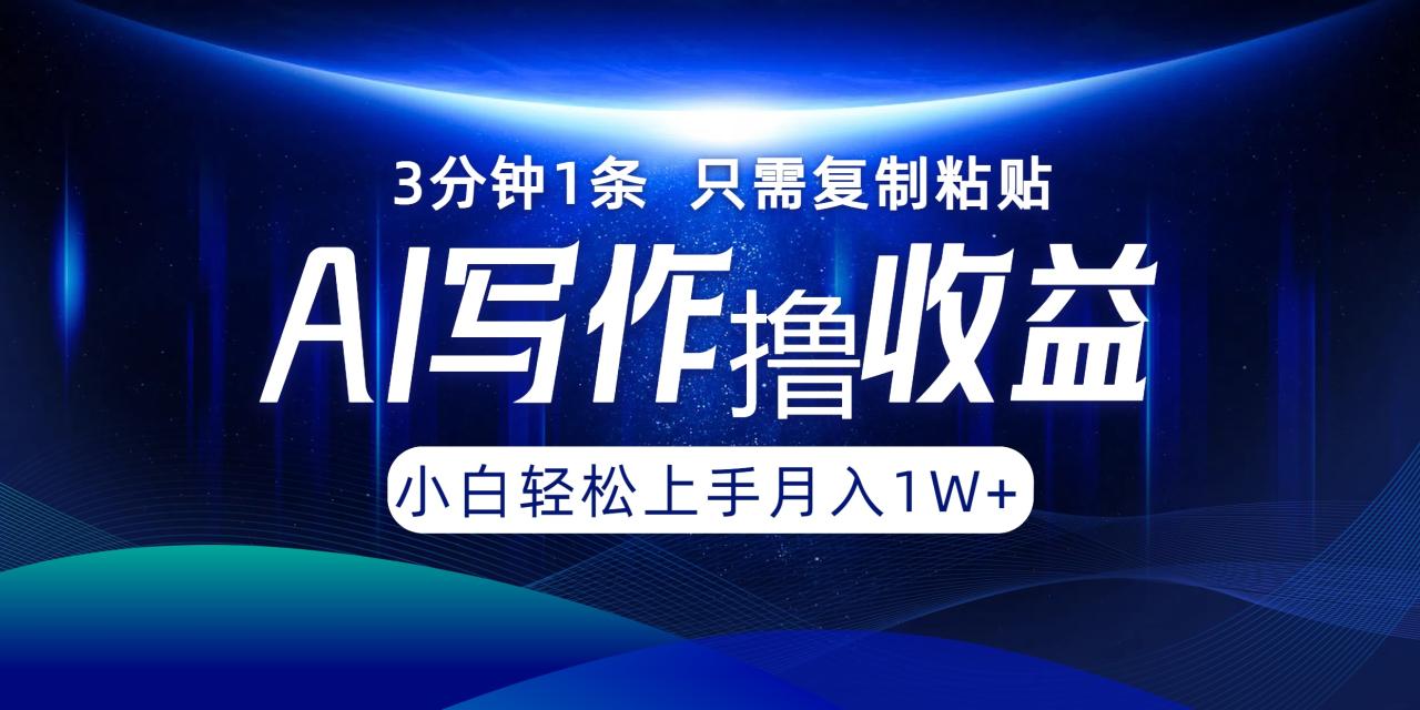 （12744期）AI写作撸收益，3分钟1条只需复制粘贴，一键多渠道发布月入10000+插图