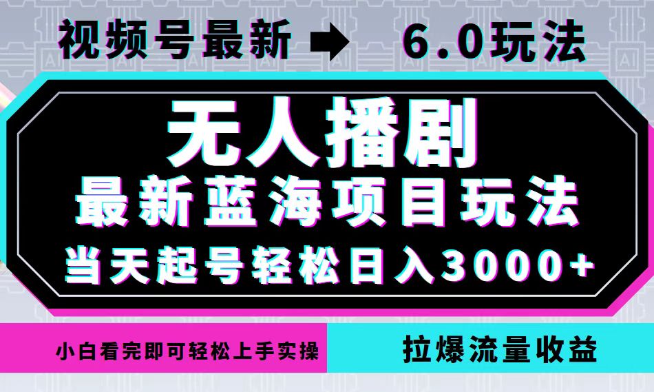 （12737期）视频号最新6.0玩法，无人播剧，轻松日入3000+，最新蓝海项目，拉爆流量…插图