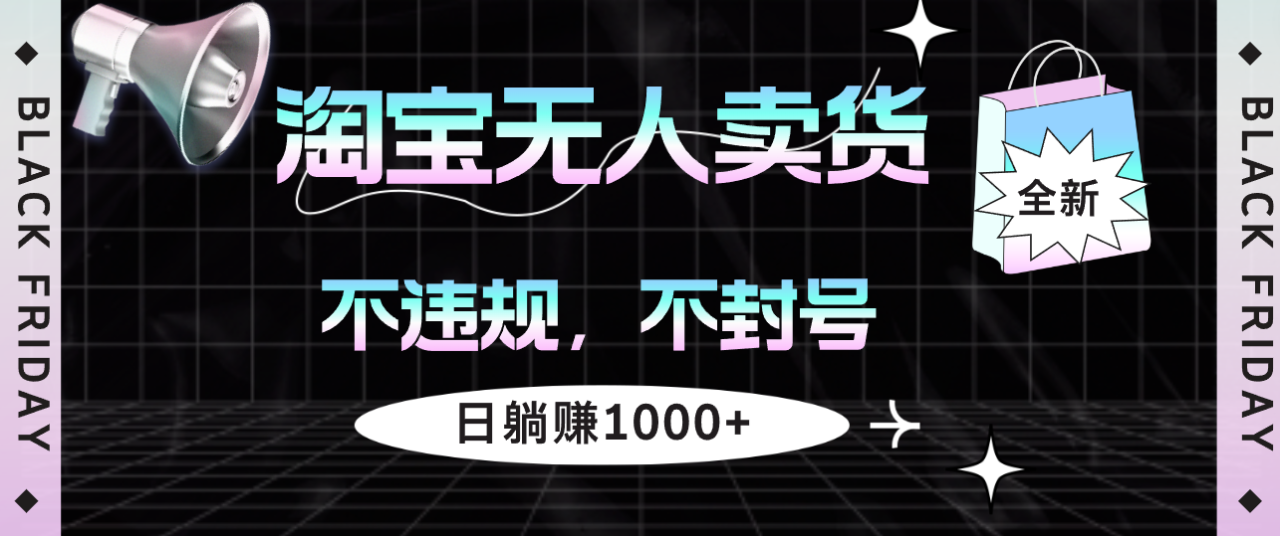 （12780期）淘宝无人卖货4，不违规不封号，简单无脑，日躺赚1000+插图