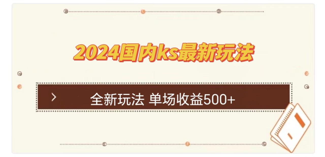 （12779期）国内ks最新玩法 单场收益500+插图