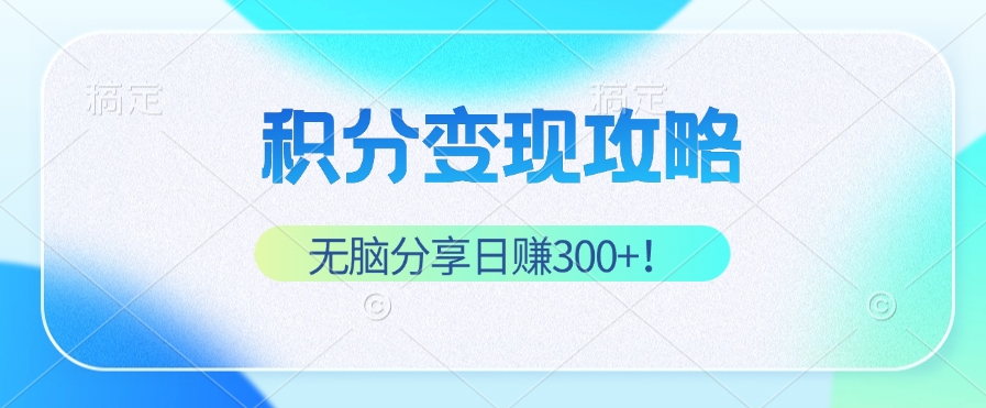 （12781期）积分变现攻略 带你实现稳健睡后收入，只需无脑分享日赚300+插图