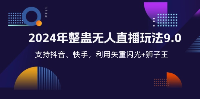 （12810期）2024年整蛊无人直播玩法9.0，支持抖音、快手，利用矢重闪光+狮子王…插图