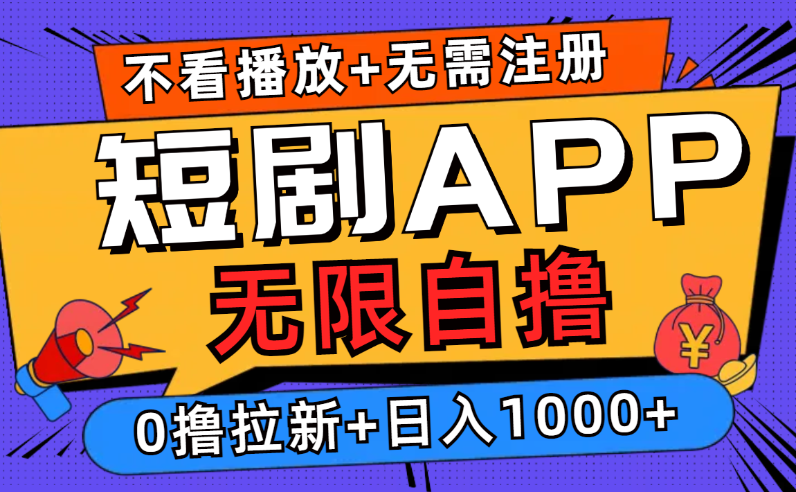 （12805期）短剧app无限自撸，不看播放不用注册，0撸拉新日入1000+插图