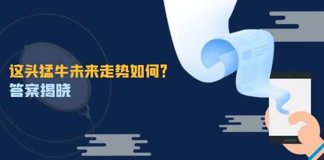 （12803期）这头猛牛未来走势如何？答案揭晓，特殊行情下曙光乍现，紧握千载难逢机会插图