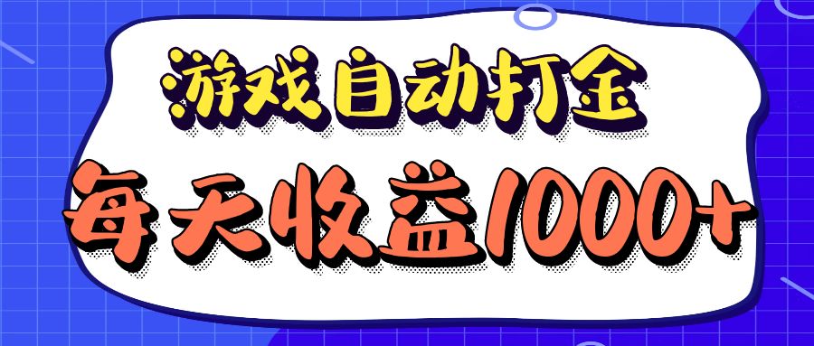 （12799期）老款游戏自动打金项目，每天收益1000+ 长期稳定插图