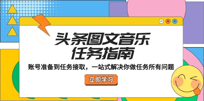 （12797期）头条图文音乐任务指南：账号准备到任务接取，一站式解决你做任务所有问题插图