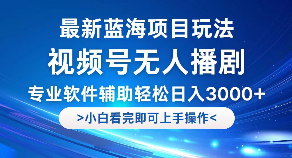 （12791期）视频号最新玩法，无人播剧，轻松日入3000+，最新蓝海项目，拉爆流量收…插图