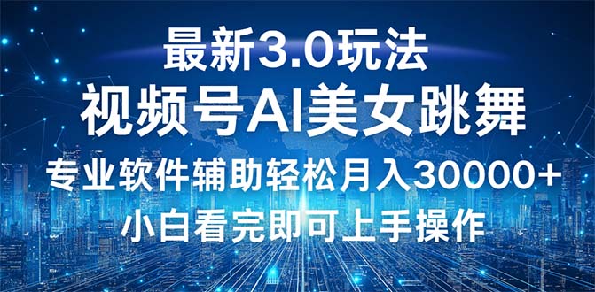 （12788期）视频号最新3.0玩法，当天起号小白也能轻松月入30000+插图