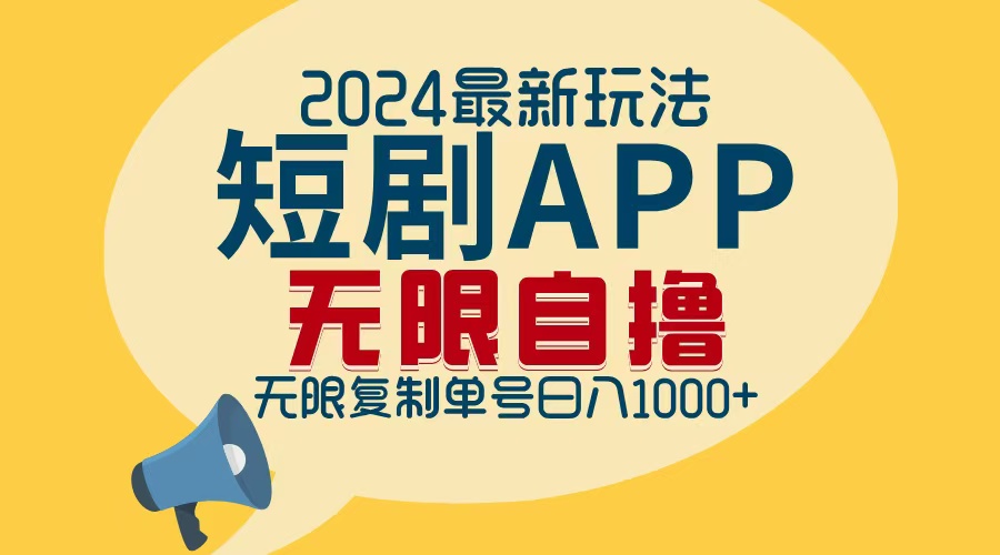 （12826期）2024最新短剧APP自撸拉新玩法，无限制批量操作，轻松日入1000+插图