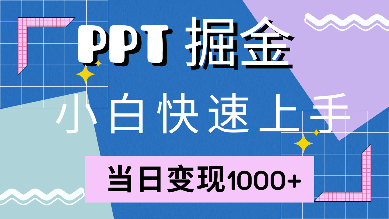 （12827期）快速上手！小红书简单售卖PPT，当日变现1000+，就靠它(附10000套PPT模板)插图