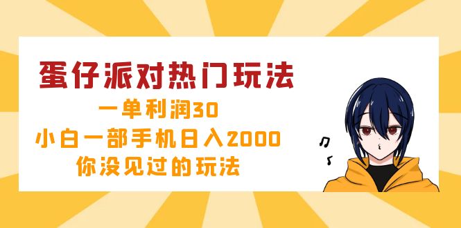 （12825期）蛋仔派对热门玩法，一单利润30，小白一部手机日入2000+，你没见过的玩法插图