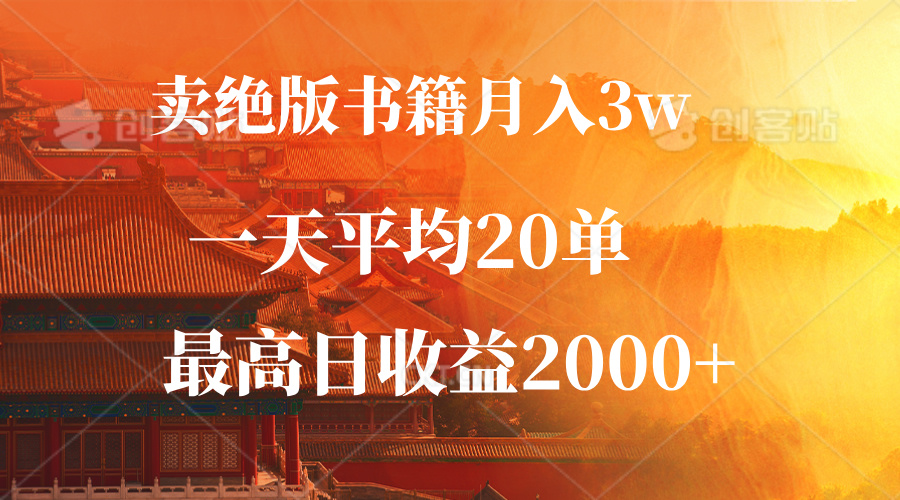 （12822期）卖绝版书籍月入3W+，一单99，一天平均20单，最高收益日入2000+插图