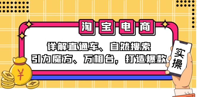 （12814期）2024淘宝电商课程：详解直通车、自然搜索、引力魔方、万相台，打造爆款插图