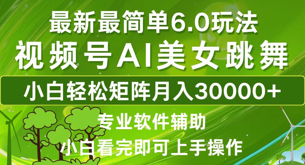 （12844期）视频号最新最简单6.0玩法，当天起号小白也能轻松月入30000+插图