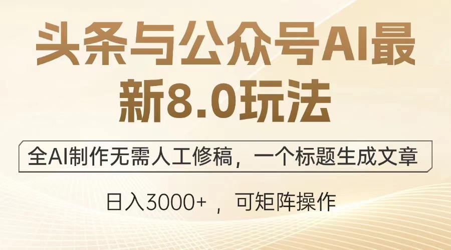 （12841期）头条与公众号AI最新8.0玩法，全AI制作无需人工修稿，一个标题生成文章…插图