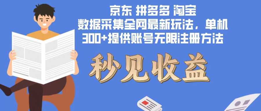 （12840期）数据采集最新玩法单机300+脚本无限开 有无限注册账号的方法免费送可开…插图