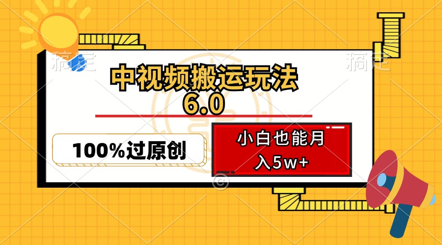 （12838期）中视频搬运玩法6.0，利用软件双重去重，100%过原创，小白也能月入5w+插图