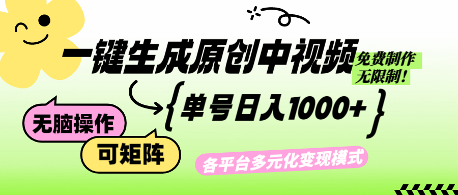 （12885期）免费无限制，Ai一键生成原创中视频，单账号日收益1000+插图