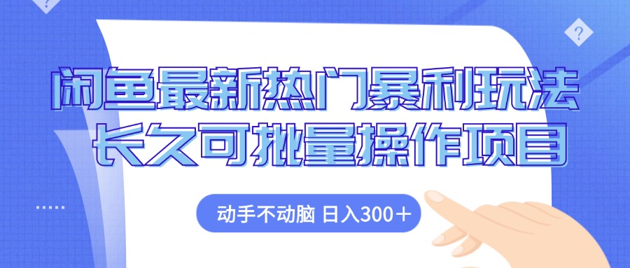 （12879期）闲鱼最新热门暴利玩法，动手不动脑 长久可批量操作项目插图