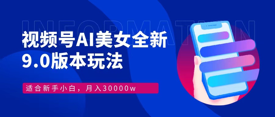 （12878期）视频号AI美女，最新9.0玩法新手小白轻松上手，月入30000＋插图