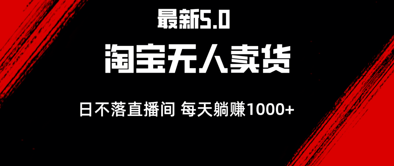 （12876期）最新淘宝无人卖货5.0，简单无脑，打造日不落直播间，日躺赚1000+插图