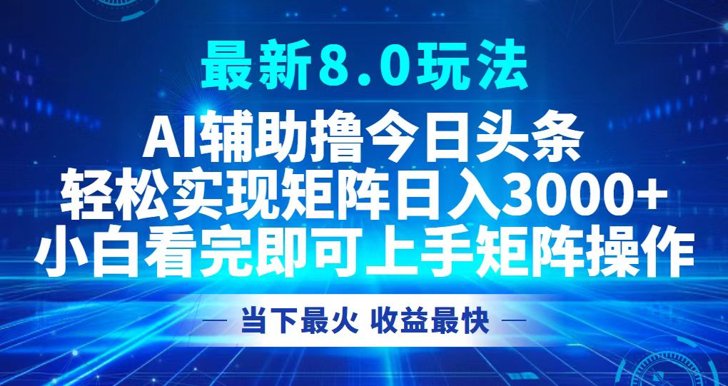 （12875期）今日头条最新8.0玩法，轻松矩阵日入3000+插图