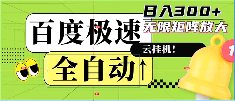 （12873期）全自动！老平台新玩法，百度极速版，可无限矩阵，日入300+插图