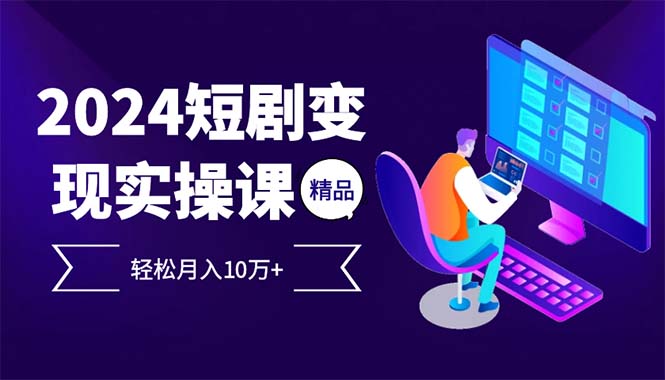 （12872期）2024最火爆的项目短剧变现轻松月入10万+插图