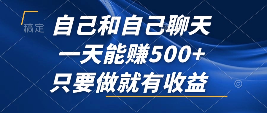 （12865期）自己和自己聊天，一天能赚500+，只要做就有收益，不可错过的风口项目！插图