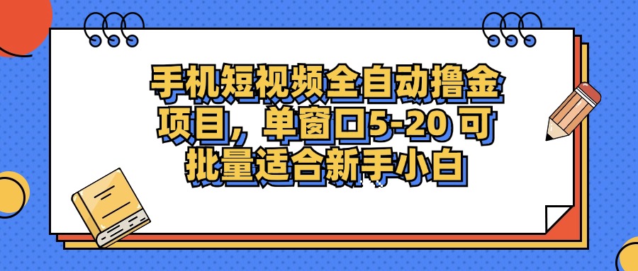 （12898期）手机短视频掘金项目，单窗口单平台5-20 可批量适合新手小白插图