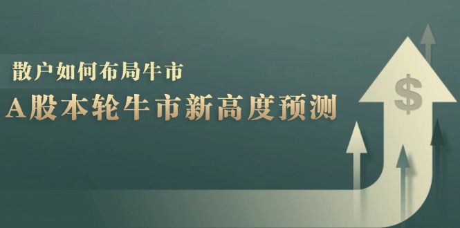 （12894期）A股本轮牛市新高度预测：数据统计揭示最高点位，散户如何布局牛市？插图