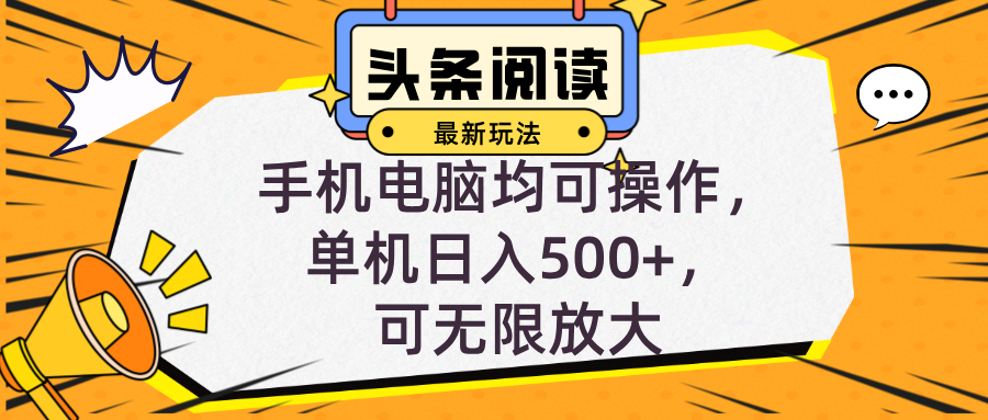 （12961期）头条最新玩法，全自动挂机阅读，小白轻松入手，手机电脑均可，单机日入…插图