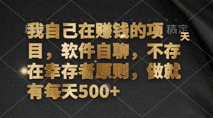 （12956期）我自己在赚钱的项目，软件自聊，不存在幸存者原则，做就有每天500+插图