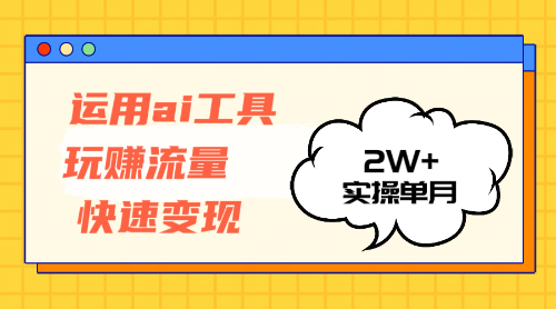 （12955期）运用AI工具玩赚流量快速变现 实操单月2w+插图