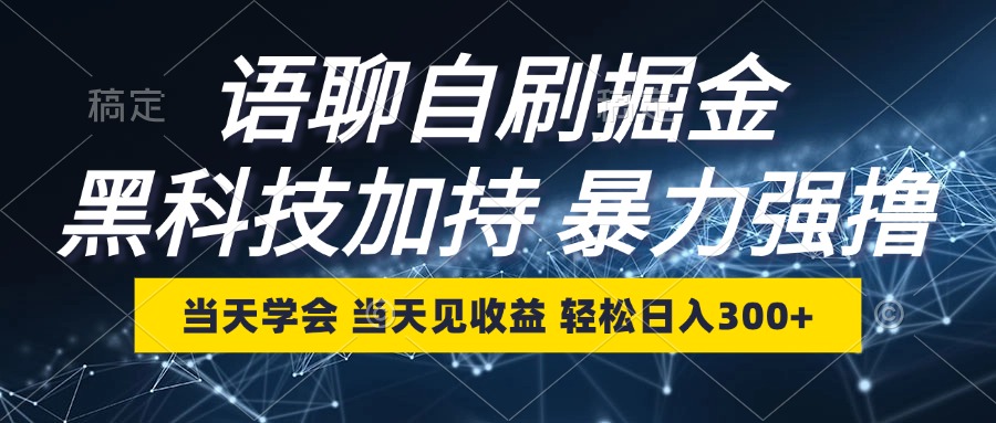 （12953期）语聊自刷掘金，当天学会，当天见收益，轻松日入300+插图