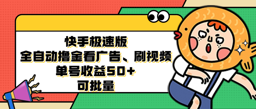 （12951期）快手极速版全自动撸金看广告、刷视频 单号收益50+ 可批量插图