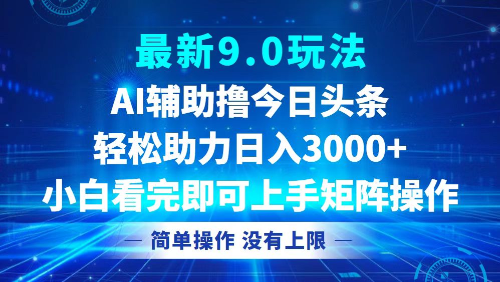 （12952期）今日头条最新9.0玩法，轻松矩阵日入3000+插图