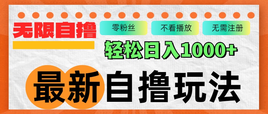 （12948期）最新自撸拉新玩法，无限制批量操作，轻松日入1000+插图