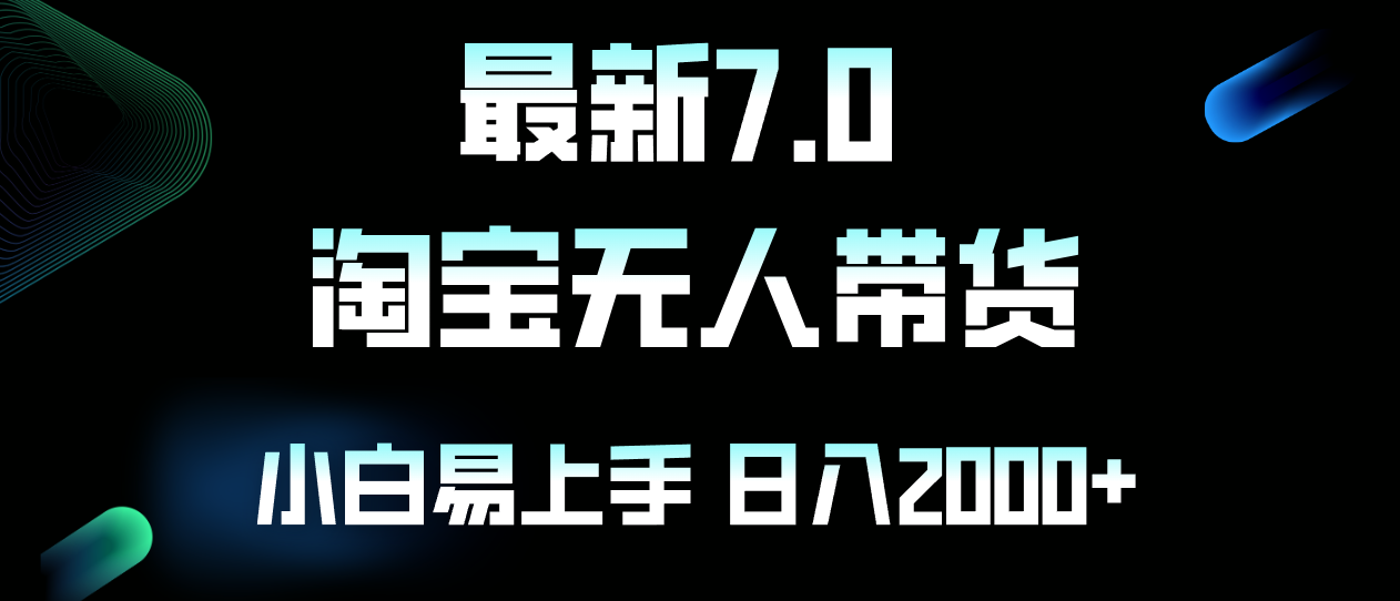 （12967期）最新淘宝无人卖货7.0，简单无脑，小白易操作，日躺赚2000+插图